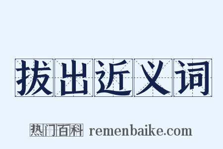 拔出近义词是什么意思的图片